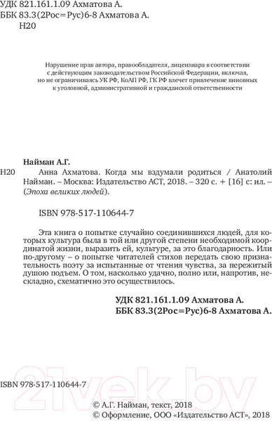 Изображение товара Книга АСТ Анна Ахматова. Когда мы вздумали родиться (Найман А.)