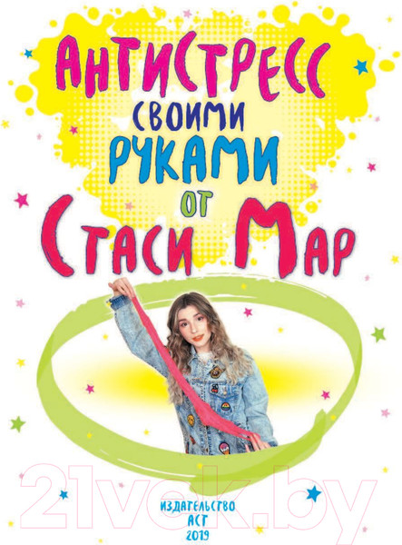 Изображение товара Книга АСТ Антистресс своими руками от Стаси Мар (Мар С.)