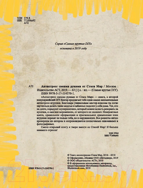 Изображение товара Книга АСТ Антистресс своими руками от Стаси Мар (Мар С.)