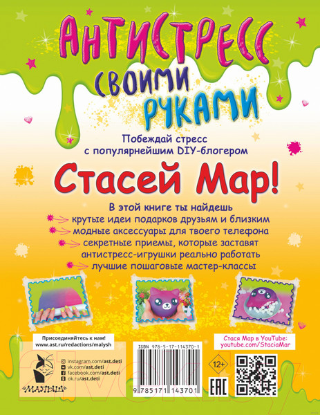 Изображение товара Книга АСТ Антистресс своими руками от Стаси Мар (Мар С.)