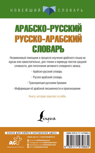 Изображение товара Словарь АСТ Арабско-русский русско-арабский. Новейший