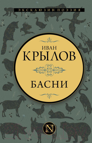 Изображение товара Книга АСТ Басни. Эксклюзив: поэзия (Крылов И.А.)