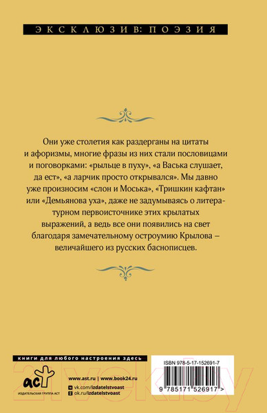 Изображение товара Книга АСТ Басни. Эксклюзив: поэзия (Крылов И.А.)