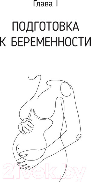 Изображение товара Книга АСТ Беременность. Современные лайфхаки доказательной медицины (Бондаренко К. и др)