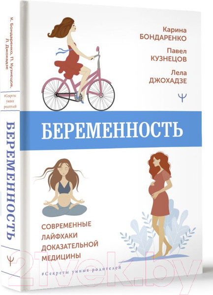 Изображение товара Книга АСТ Беременность. Современные лайфхаки доказательной медицины (Бондаренко К. и др)