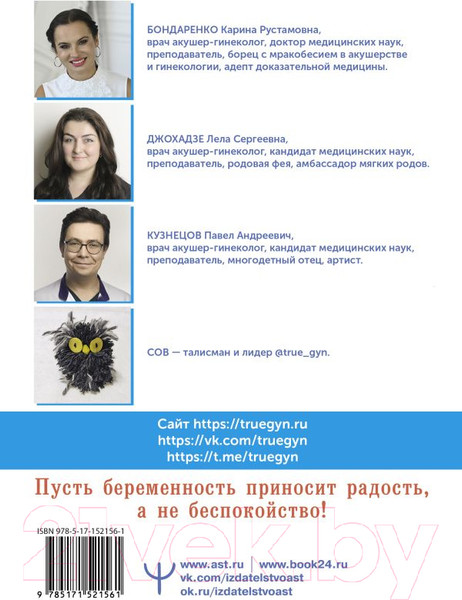 Изображение товара Книга АСТ Беременность. Современные лайфхаки доказательной медицины (Бондаренко К. и др)