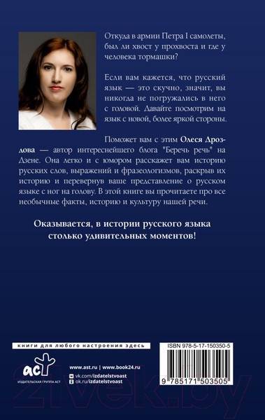 Изображение товара Книга АСТ Беречь речь. Забытая история русских слов и выражений (Кондакова О.В.)