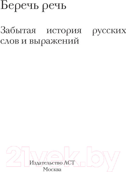 Изображение товара Книга АСТ Беречь речь. Забытая история русских слов и выражений (Кондакова О.В.)
