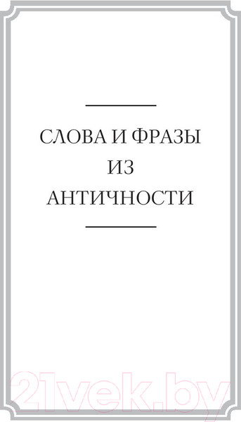 Изображение товара Книга АСТ Беречь речь. Забытая история русских слов и выражений (Кондакова О.В.)