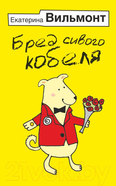 Изображение товара Книга АСТ Бред сивого кобеля (Вильмонт Е.Н.)