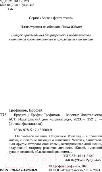 Изображение товара Книга АСТ Бродяга. Боевая фантастика (Трофимов Е.)