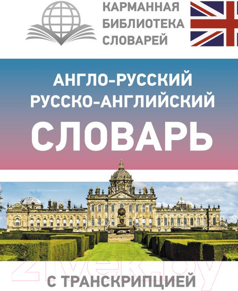 Изображение товара Словарь АСТ Англо-русский русско-английский с транскрипцией / 9785171333805