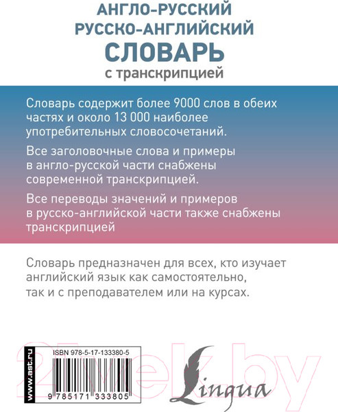 Изображение товара Словарь АСТ Англо-русский русско-английский с транскрипцией / 9785171333805