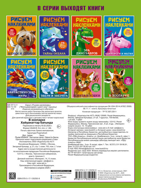 Изображение товара Развивающая книга АСТ В зоопарке. Рисуем наклейками, мягкая обложка (Дмитриева Валентина)