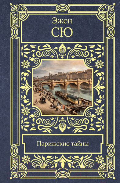 Изображение товара Книга АСТ Парижские тайны (Сю Э.)