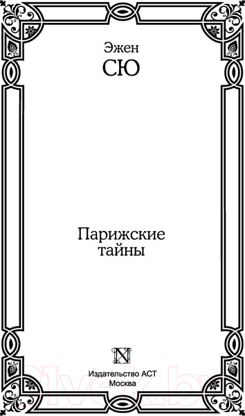 Изображение товара Книга АСТ Парижские тайны (Сю Э.)