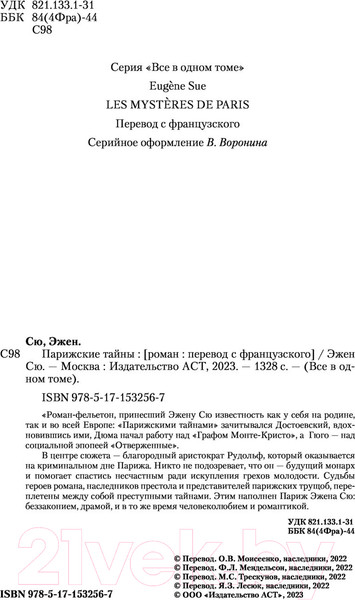 Изображение товара Книга АСТ Парижские тайны (Сю Э.)