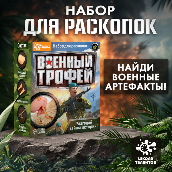 Изображение товара Набор для опытов Школа талантов Военный трофей Оружие / 4064768