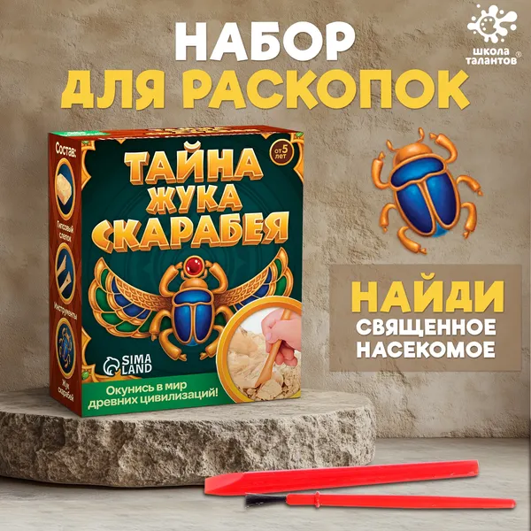 Изображение товара Набор для опытов Школа талантов Тайна жука Скарабея / 4064778