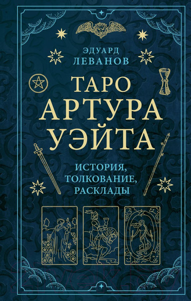 Изображение товара Книга Эксмо Таро Артура Уэйта. История, толкование, расклады (Леванов Э.)