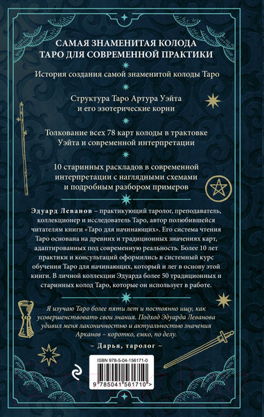 Изображение товара Книга Эксмо Таро Артура Уэйта. История, толкование, расклады (Леванов Э.)