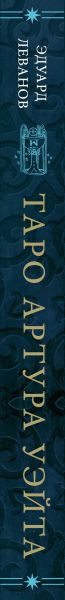 Изображение товара Книга Эксмо Таро Артура Уэйта. История, толкование, расклады (Леванов Э.)
