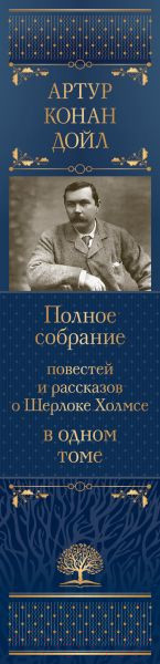 Изображение товара Книга Эксмо Полное собрание повестей и рассказов о Шерлоке Холмсе (Дойл А.)