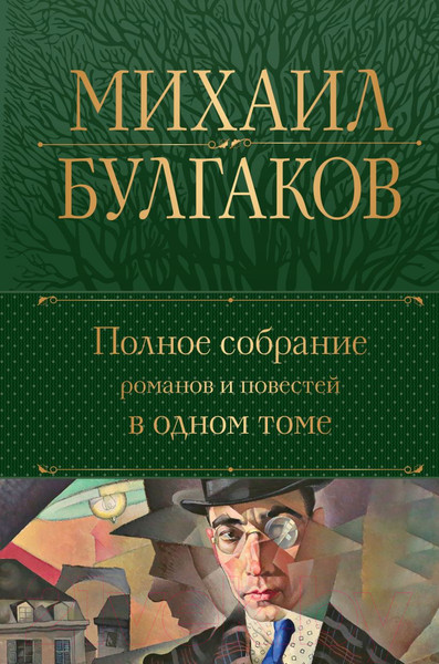 Изображение товара Книга Эксмо Полное собрание романов и повестей в одном томе (Булгаков М.А.)