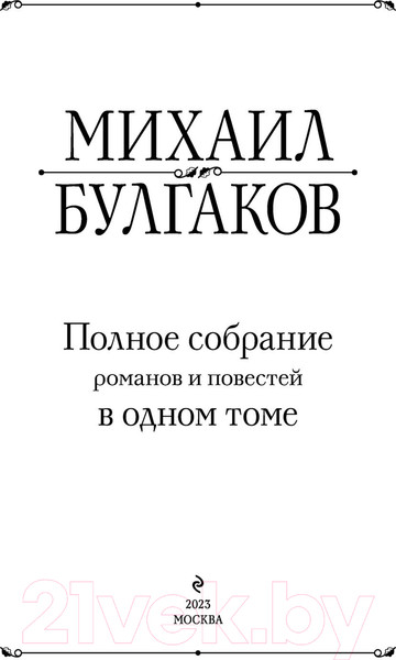 Изображение товара Книга Эксмо Полное собрание романов и повестей в одном томе (Булгаков М.А.)