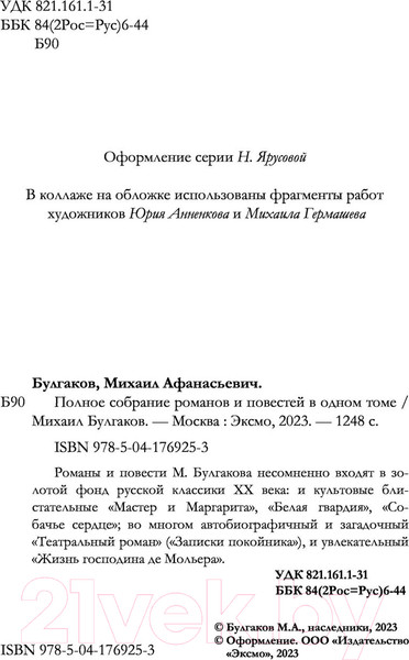 Изображение товара Книга Эксмо Полное собрание романов и повестей в одном томе (Булгаков М.А.)