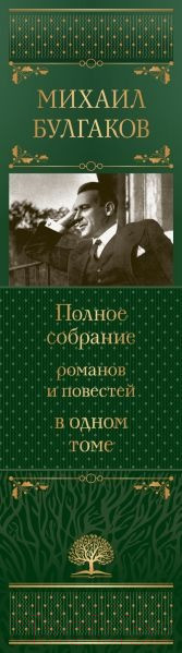 Изображение товара Книга Эксмо Полное собрание романов и повестей в одном томе (Булгаков М.А.)