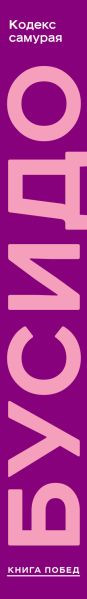 Изображение товара Книга Эксмо Кодекс самурая. Хагакурэ. Книга Пяти Колец, твердая обложка (Миямото Мусаси, Цунэтомо Ямамото)