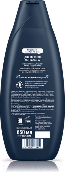 Изображение товара Шампунь для волос Шаума Men Ultra Сила с экстрактом хмеля (650мл)