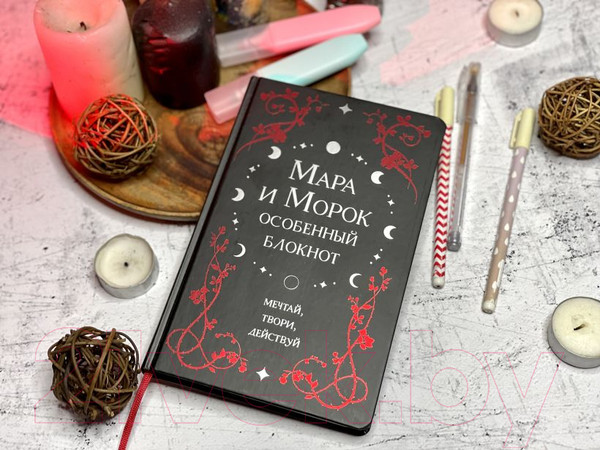 Изображение товара Еженедельник Эксмо Мара и Морок. Особенный блокнот / 9785041767815 (Арден Л.)