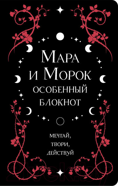 Изображение товара Еженедельник Эксмо Мара и Морок. Особенный блокнот / 9785041767815 (Арден Л.)