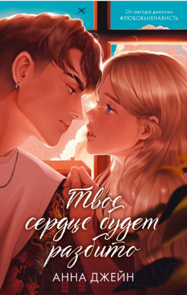 Изображение товара Книга CLEVER Романы Анны Джейн. Твое сердце будет разбито (Джейн А.)