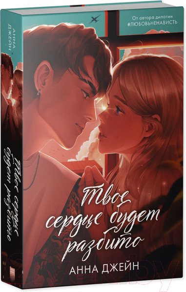 Изображение товара Книга CLEVER Романы Анны Джейн. Твое сердце будет разбито (Джейн А.)