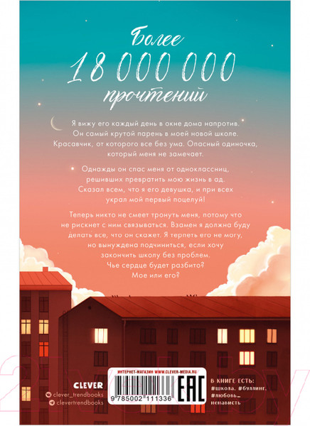 Изображение товара Книга CLEVER Романы Анны Джейн. Твое сердце будет разбито (Джейн А.)