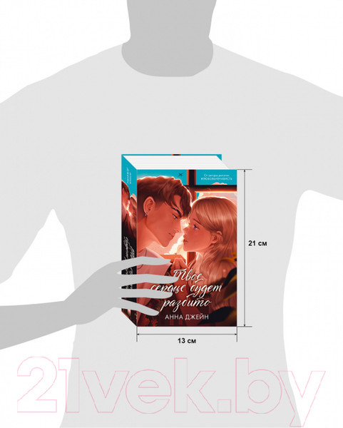 Изображение товара Книга CLEVER Романы Анны Джейн. Твое сердце будет разбито (Джейн А.)