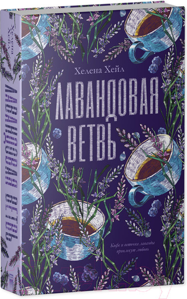 Изображение товара Книга CLEVER #trendbooks. Лавандовая ветвь (Хейл Х.)