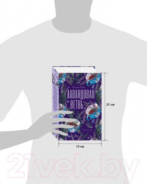 Изображение товара Книга CLEVER #trendbooks. Лавандовая ветвь (Хейл Х.)