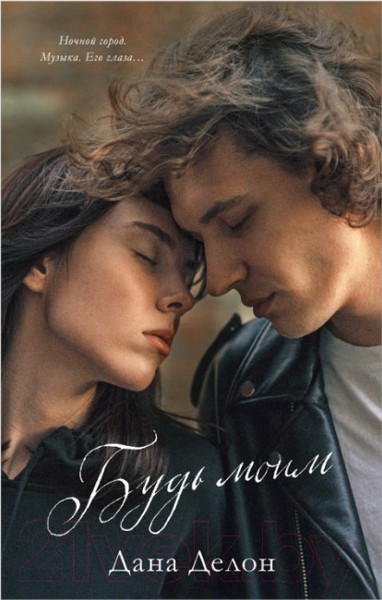 Изображение товара Книга CLEVER Young Adult. #trendbooks. Будь моим (Делон Д.)