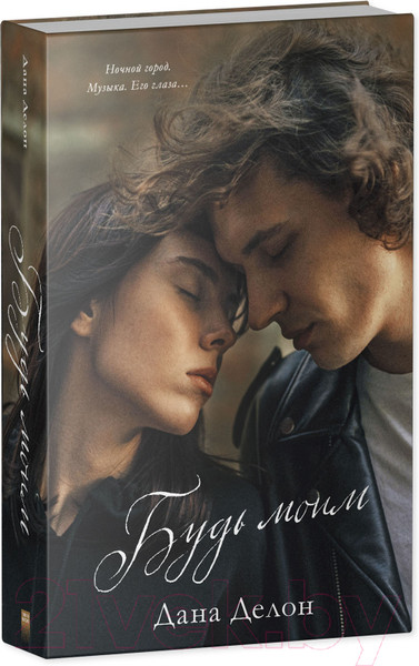 Изображение товара Книга CLEVER Young Adult. #trendbooks. Будь моим (Делон Д.)