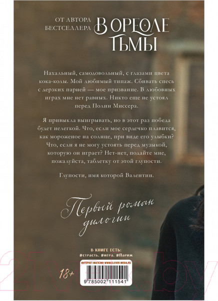 Изображение товара Книга CLEVER Young Adult. #trendbooks. Будь моим (Делон Д.)