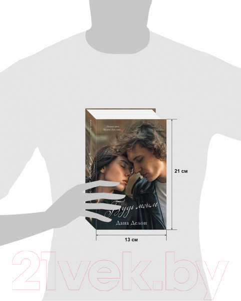 Изображение товара Книга CLEVER Young Adult. #trendbooks. Будь моим (Делон Д.)