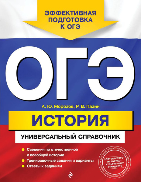 Изображение товара Учебное пособие Эксмо ОГЭ. История. Универсальный справочник, мягкая обложка (Морозов Александр, Пазин Роман)