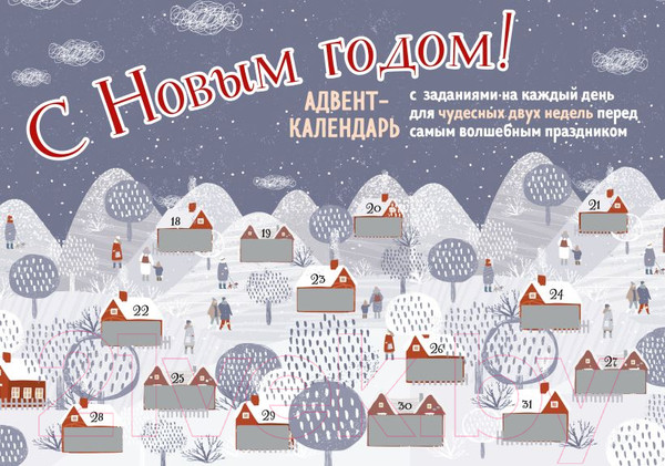 Изображение товара Адвент-календарь Эксмо С Новым Годом! С заданиями на каждый день / 9785041197315
