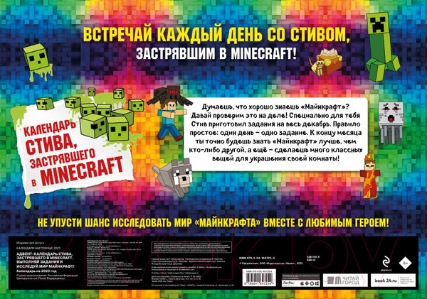 Изображение товара Адвент-календарь Эксмо Стива, застрявшего в Minecraft / 9785041647254