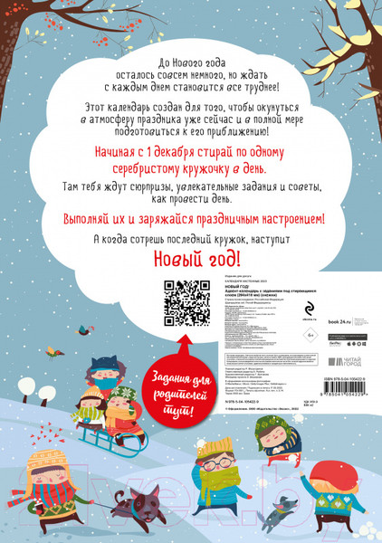 Изображение товара Адвент-календарь Эксмо Новый год! Снежки / 9785041054229