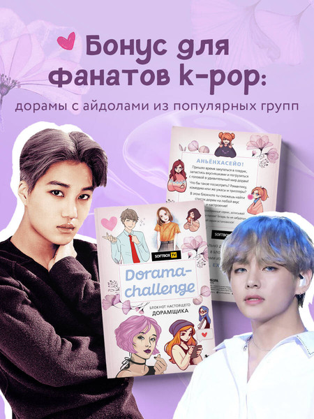 Изображение товара Творческий блокнот Эксмо Dorama-Challenge. Блокнот настоящего дорамщика от Softbox.TV
